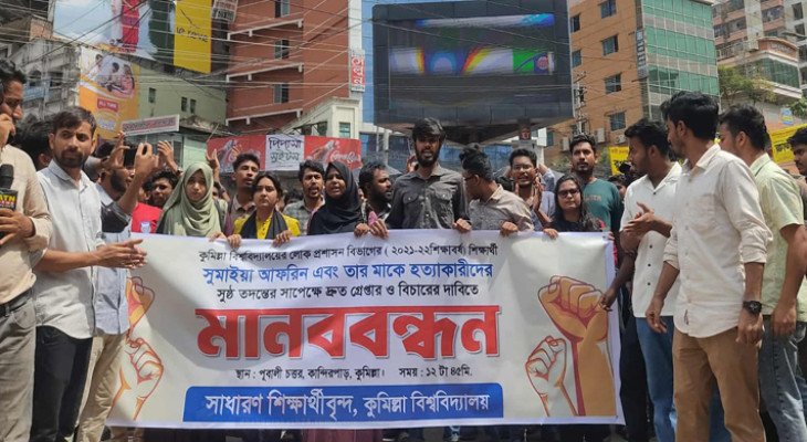 কুবি শিক্ষার্থী ও তার মায়ের 'হত্যা'র বিচারের দাবিতে মানববন্ধন ও অবস্থান কর্মসূচি